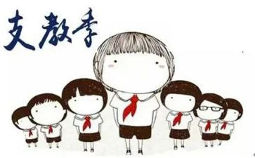 大学支教调研报告8篇