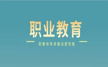 职教工作总结范文5篇