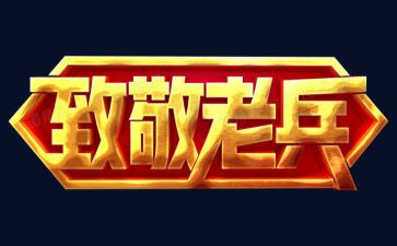 致敬先烈演讲稿7篇