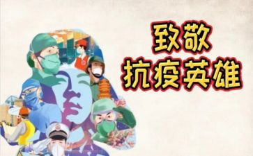 致敬抗疫者的演讲稿6篇