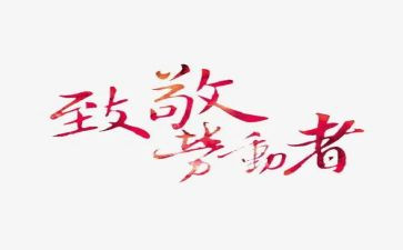 关于致敬的演讲稿8篇