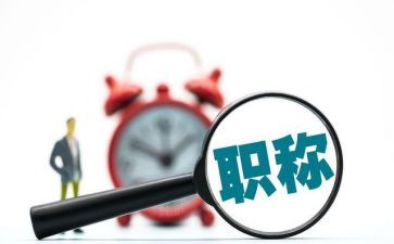 职评述职报告6篇