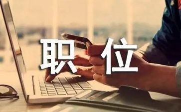 退职位申请书通用6篇