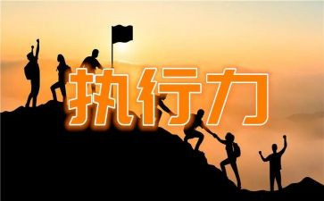 赢在执行培训心得体会推荐8篇