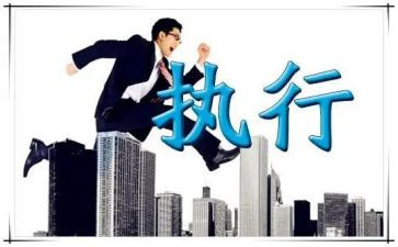 的执行演讲稿模板6篇