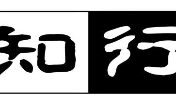 知与行作文1000字7篇