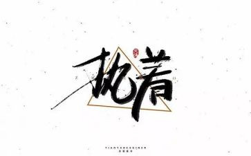 执着越的演讲稿5篇
