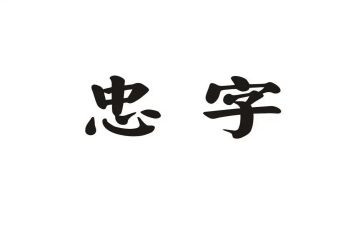 做忠诚卫士演讲稿精选8篇