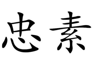 校园忠主题演讲稿优秀6篇