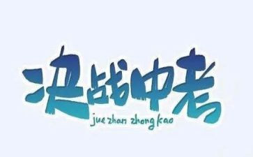 演讲稿中考范文5篇