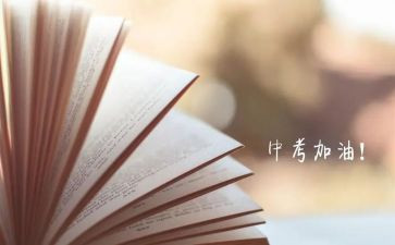 全力以赴备战中考演讲稿7篇