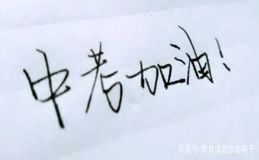 中考的励志演讲稿5篇