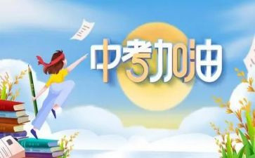 中考的励志演讲稿模板5篇