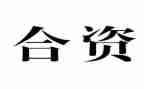 中外合资企业合同模板5篇