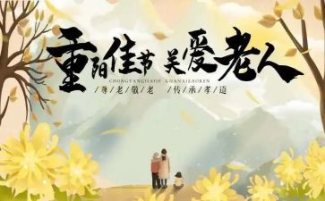 重阳节演讲稿500字6篇
