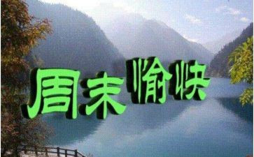 周末的作文600字7篇