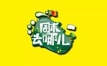 我的周末生活作文5篇