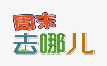 周末的作文600字最新5篇