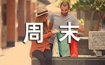 英语我的周末作文优质8篇