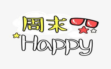 《周末》高中作文6篇