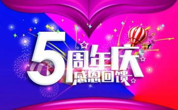 五周年庆活动总结7篇