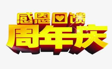 周年庆活动活动策划推荐6篇