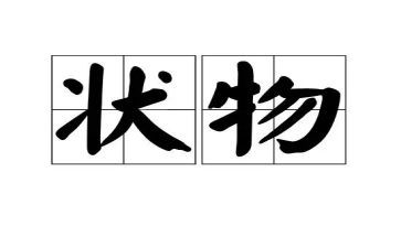 初中状物作文7篇