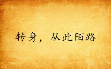 转身作文800字作文8篇