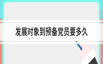 转预备党员工作总结6篇