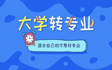 转专业调查报告6篇