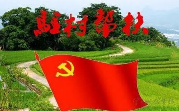 驻村的演讲稿模板7篇