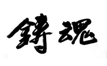 铸魂心得体会6篇