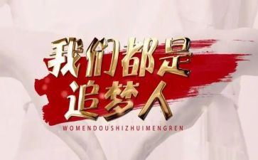 作文追梦400字6篇