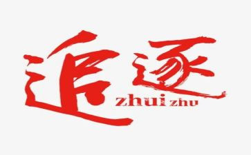 追逐梦想青春演讲稿5篇