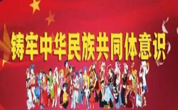 铸牢中华共同体心得体会参考5篇