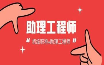评助理工程师的工作总结7篇