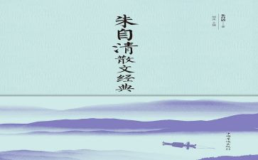 朱自清憎的读后感优质8篇