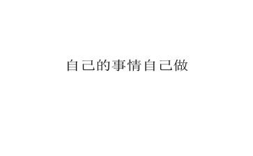我自己的事情作文通用5篇