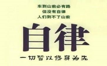 自律心得体会5篇