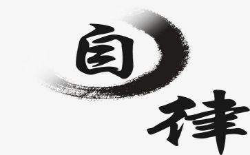 自律会演讲稿通用7篇