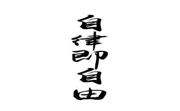 校自律会演讲稿优质8篇
