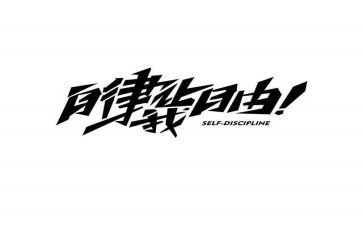 学廉洁强自律心得体会5篇