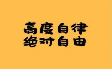 自律作文作文参考7篇