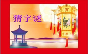 有趣的猜字谜作文6篇