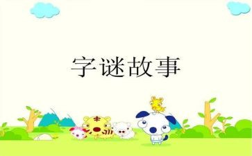 字谜作文300字6篇