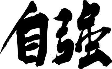 自立与自强演讲稿最新5篇