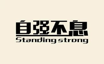 自强与自立演讲稿精选8篇