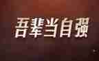 自强不息的事迹材料精选7篇