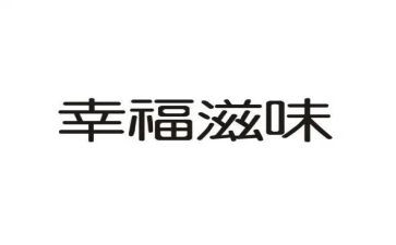 关于滋味作文6篇