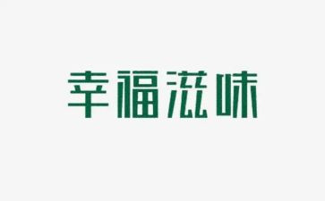 幸福滋味的作文8篇